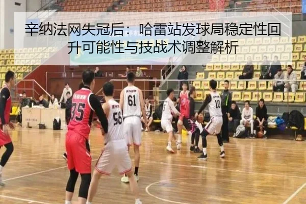 辛纳法网失冠后：哈雷站发球局稳定性回升可能性与技战术调整解析