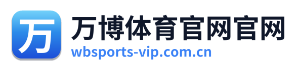 万博体育官网官网